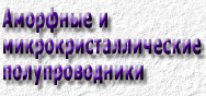Аморфные
и микрокристаллические
полупроводники