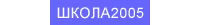 ����� 2005