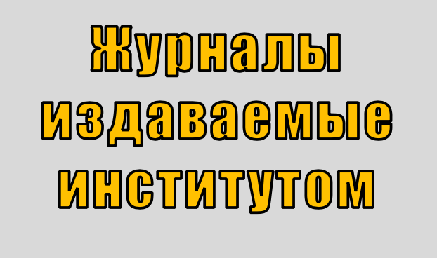 Журналы