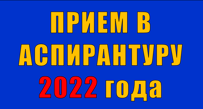 Прием в аспирантуру 2020 года