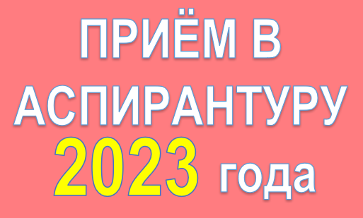 Прием в аспирантуру 2023 года