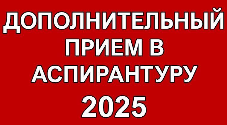 Прием в аспирантуру
 2025