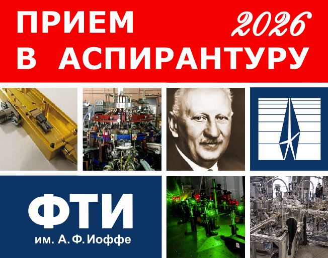 Прием в аспирантуру 2026