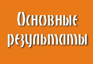 Основные результаты